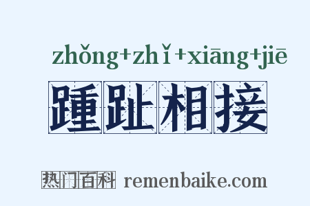 踵趾相接是什么意思的图片
